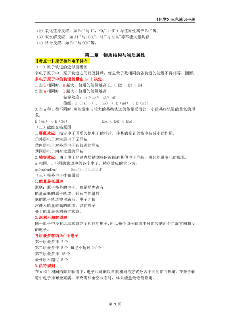 教师资格《（高中）化学》三色速记手册_4-教培资料-26年最新资料-同步更新_初中高中教资_03科三专项（进去保存报考的学科即可）_03科三初高中三色笔记（无水印版）_高中