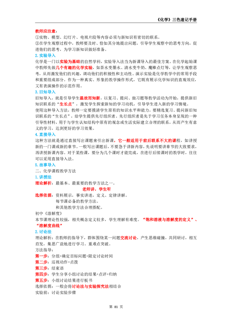 教师资格《（高中）化学》三色速记手册_4-教培资料-26年最新资料-同步更新_初中高中教资_03科三专项（进去保存报考的学科即可）_03科三初高中三色笔记（无水印版）_高中