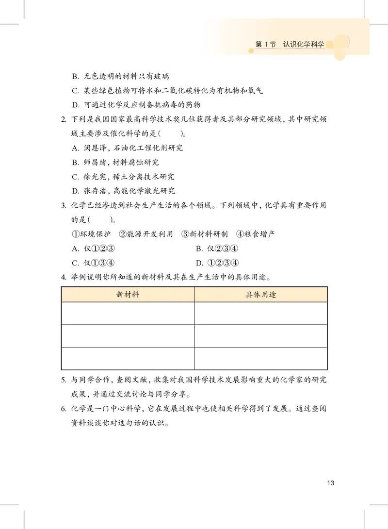 沪教版9年级化学上册高清教材_4-教培资料-26年最新资料-同步更新_初中高中教资_03科三专项（进去保存报考的学科即可）_02科三专项（笔记真题思维导图教学设计版本二）