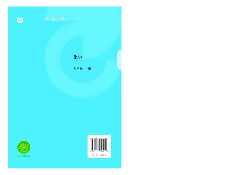 沪教版9年级化学上册高清教材_4-教培资料-26年最新资料-同步更新_初中高中教资_03科三专项（进去保存报考的学科即可）_02科三专项（笔记真题思维导图教学设计版本二）