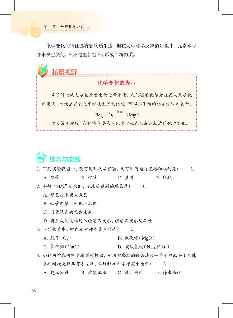 沪教版9年级化学上册高清教材_4-教培资料-26年最新资料-同步更新_初中高中教资_03科三专项（进去保存报考的学科即可）_02科三专项（笔记真题思维导图教学设计版本二）