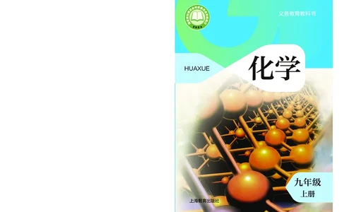 沪教版9年级化学上册高清教材_4-教培资料-26年最新资料-同步更新_初中高中教资_03科三专项（进去保存报考的学科即可）_02科三专项（笔记真题思维导图教学设计版本二）
