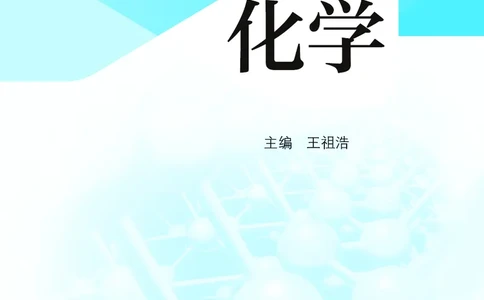 沪教版9年级化学上册高清教材_4-教培资料-26年最新资料-同步更新_初中高中教资_03科三专项（进去保存报考的学科即可）_02科三专项（笔记真题思维导图教学设计版本二）