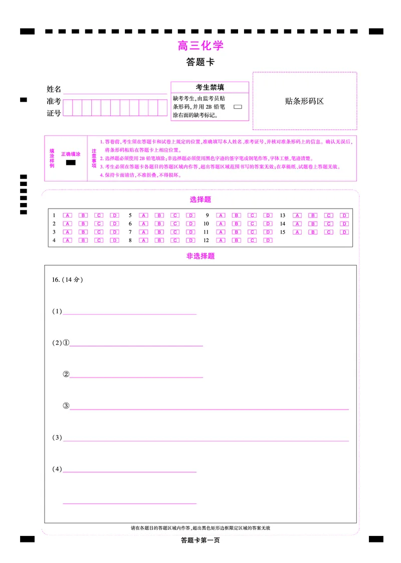 2025年理想树东北三省精准教学联盟高三联考5月化学答题卡强化卷_2025年6月_250601理想树&middot;东北三省精准教学2025年5月高三联考-强化卷（全科）