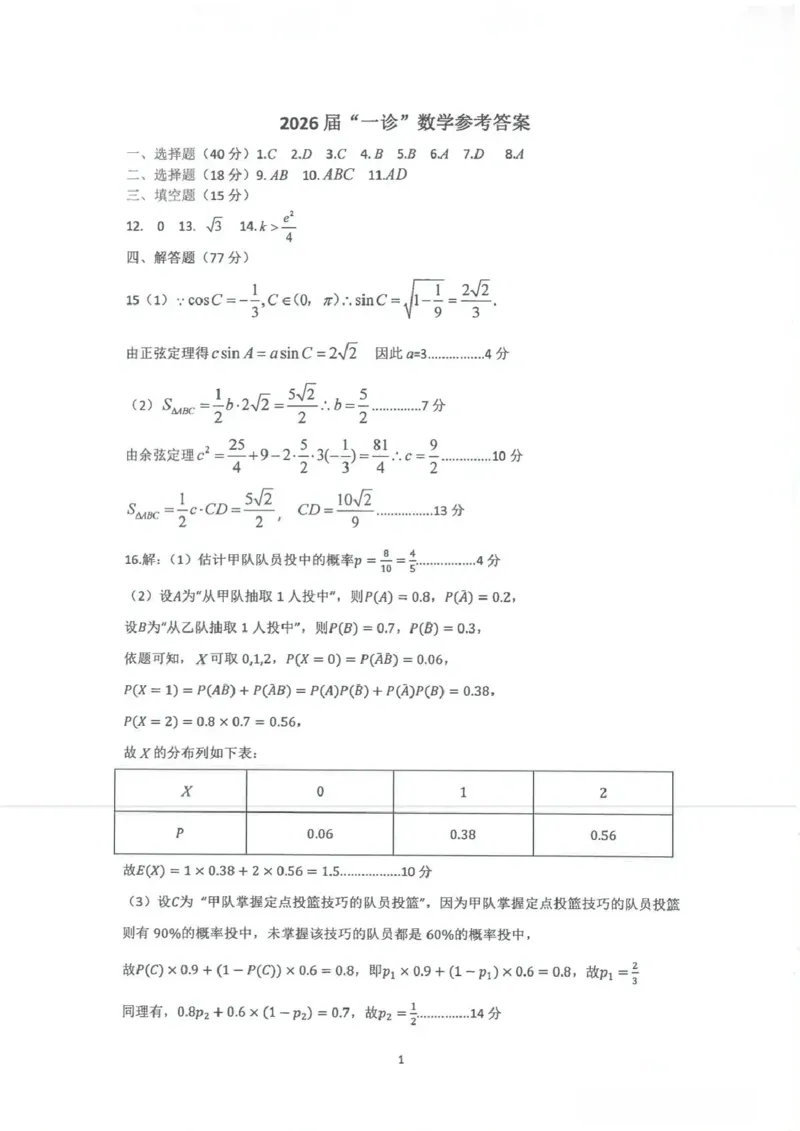 四川省自贡市普高2026届第一次诊断性考试数学答案_2025年12月_251214四川省自贡市普高2026届第一次诊断性考试_四川省自贡市普高2026届第一次诊断性考试数学
