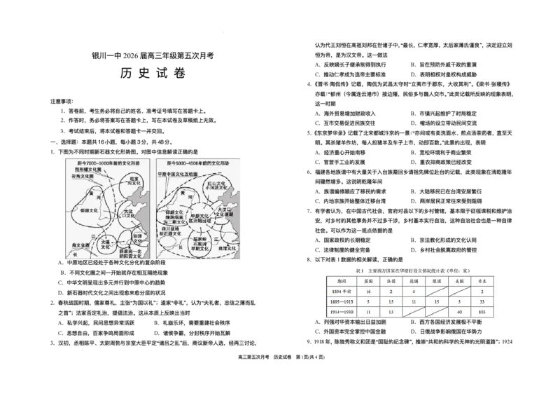 宁夏回族自治区银川一中2025-2026学年高三上学期第五次月考历史试题（含答案）_2025年12月_251231宁夏回族自治区银川一中2024-2025学年高三上学期第五次月考（全科）