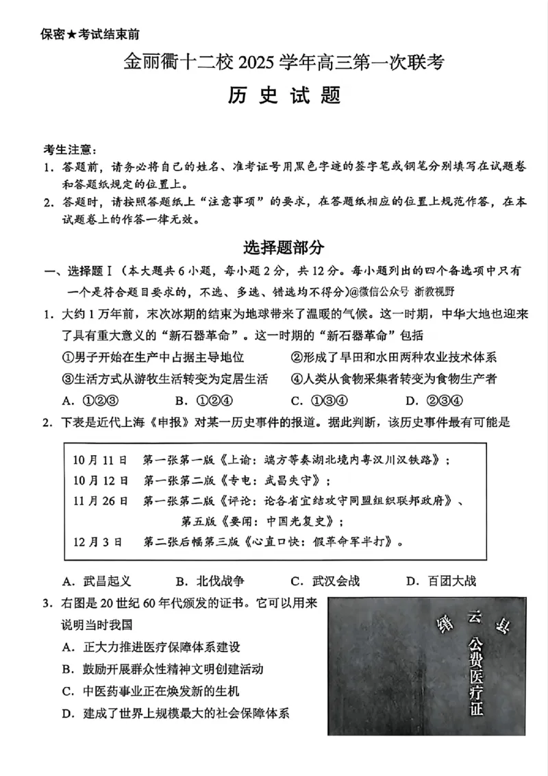 历史试题｜26届金丽衢十二校12月联考_2025年12月_251202浙江省金丽衢十二校2025学年高三第一次联考