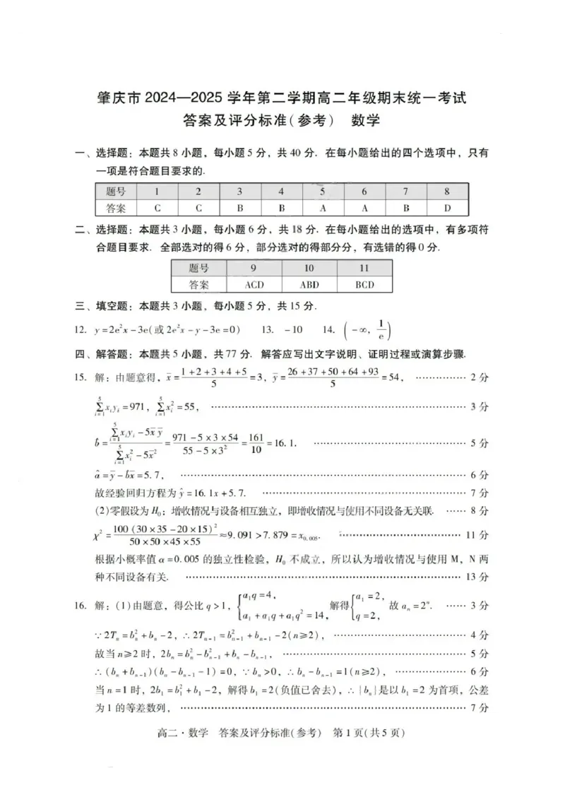 数学答案_2025年7月_250709广东省肇庆市2024-2025学年高二下学期期末考试（全科）_广东省肇庆市2024-2025学年高二下学期期末考试数学试题