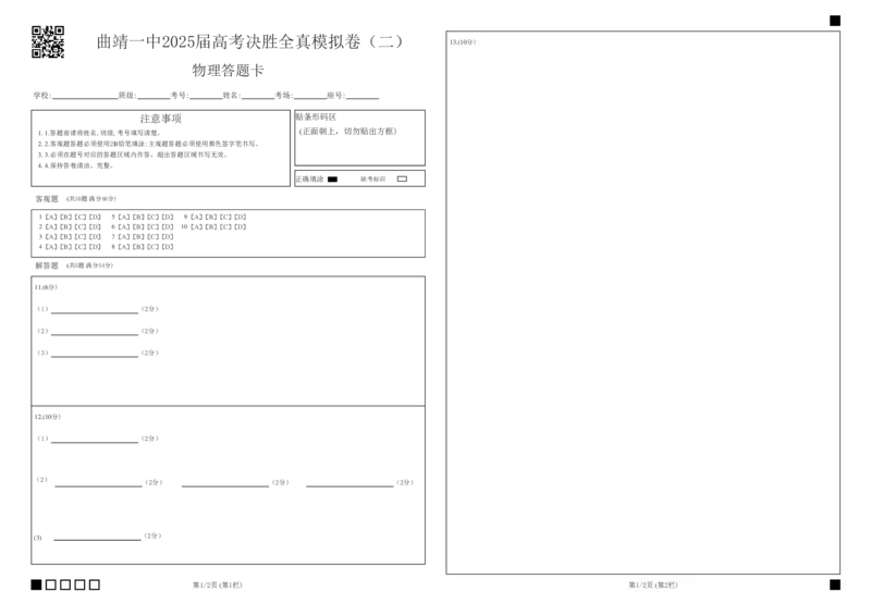 曲靖一中2025届高考决胜全真模拟卷（二）物理答题卡_2025年6月_250601云南省曲靖一中2025届高考决胜全真模拟卷（二）（全科）