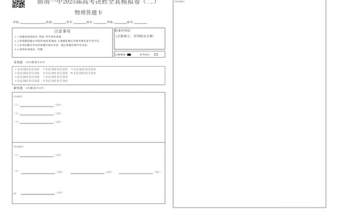 曲靖一中2025届高考决胜全真模拟卷（二）物理答题卡_2025年6月_250601云南省曲靖一中2025届高考决胜全真模拟卷（二）（全科）