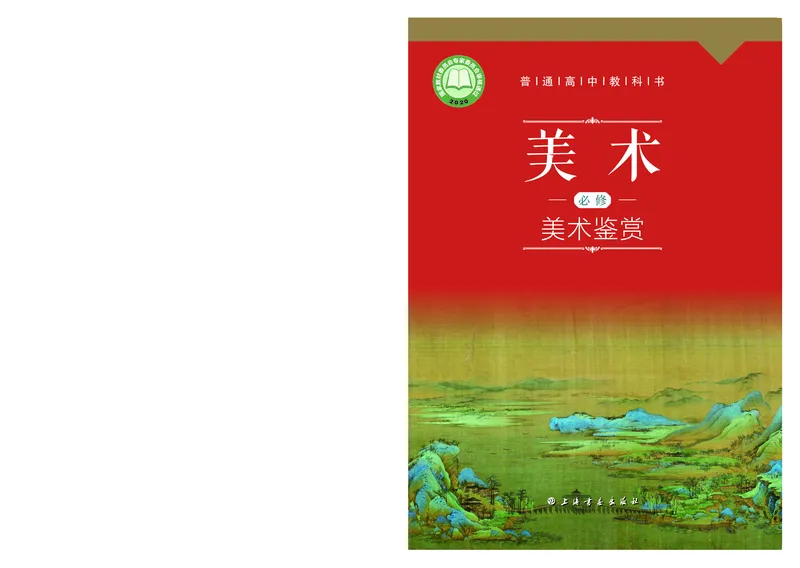 沪教版美术必修高清教材_4-教培资料-26年最新资料-同步更新_初中高中教资_03科三专项（进去保存报考的学科即可）_02科三专项（笔记真题思维导图教学设计版本二）