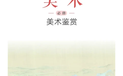沪教版美术必修高清教材_4-教培资料-26年最新资料-同步更新_初中高中教资_03科三专项（进去保存报考的学科即可）_02科三专项（笔记真题思维导图教学设计版本二）