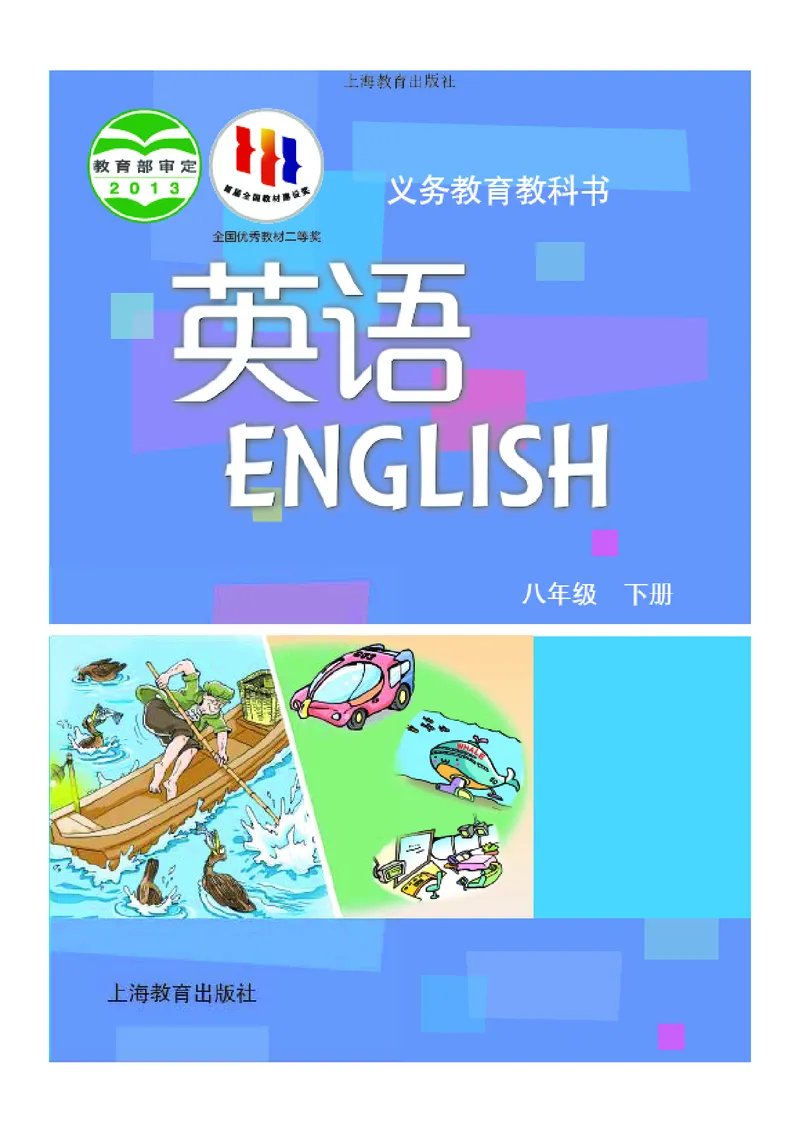 沪教版8年级英语下册高清教材_4-教培资料-26年最新资料-同步更新_初中高中教资_03科三专项（进去保存报考的学科即可）_02科三专项（笔记真题思维导图教学设计版本二）