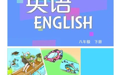 沪教版8年级英语下册高清教材_4-教培资料-26年最新资料-同步更新_初中高中教资_03科三专项（进去保存报考的学科即可）_02科三专项（笔记真题思维导图教学设计版本二）