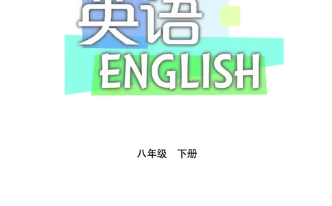 沪教版8年级英语下册高清教材_4-教培资料-26年最新资料-同步更新_初中高中教资_03科三专项（进去保存报考的学科即可）_02科三专项（笔记真题思维导图教学设计版本二）