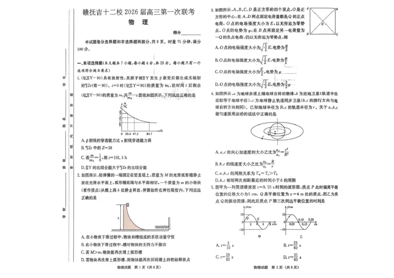 江西省赣抚吉十二校2026届高三上学期第一次联考物理试卷（含答案）_2025年7月_250723江西省赣抚吉十二校2026届高三上学期第一次联考（全科）