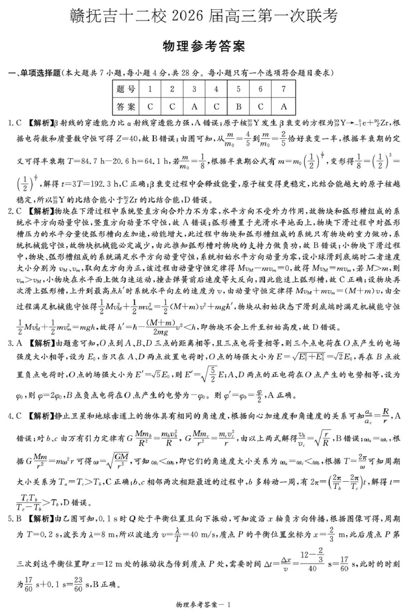 江西省赣抚吉十二校2026届高三上学期第一次联考物理试卷（含答案）_2025年7月_250723江西省赣抚吉十二校2026届高三上学期第一次联考（全科）