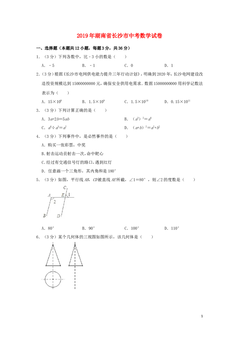 湖南省长沙市2019年中考数学真题试题（含解析）_中考真题_2.数学中考真题2015-2024年_2019年全国中考数学206份
