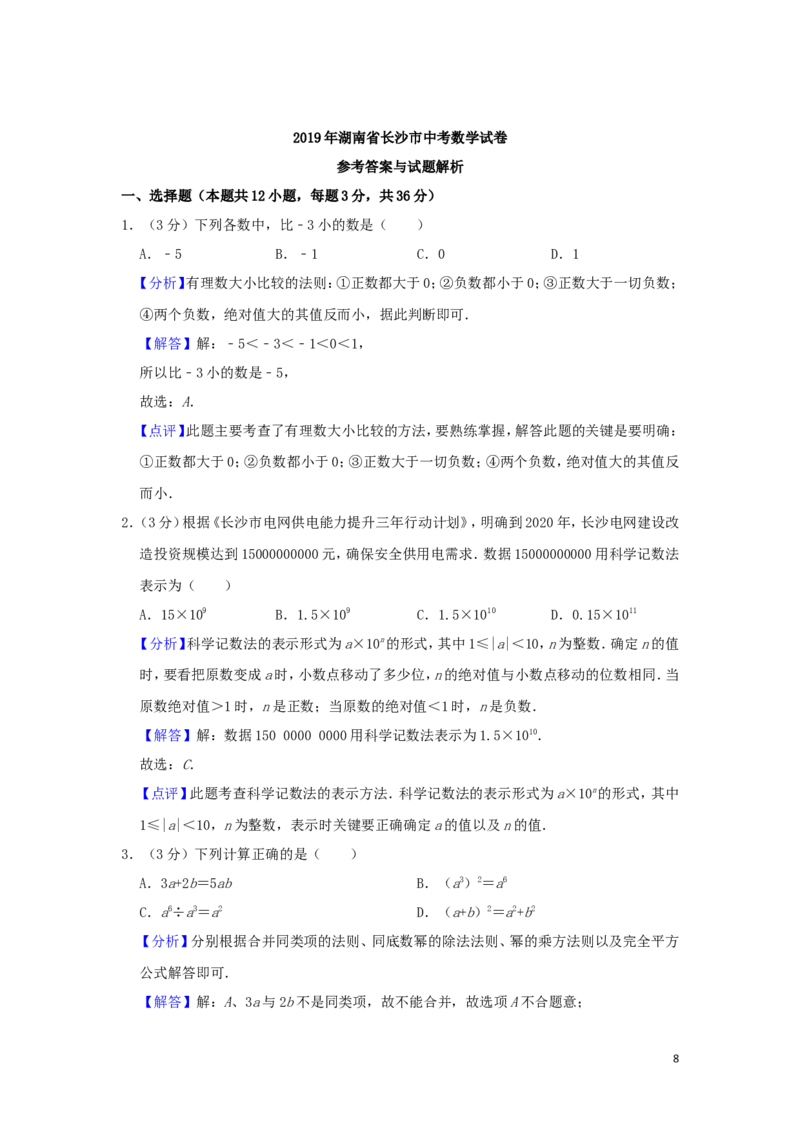 湖南省长沙市2019年中考数学真题试题（含解析）_中考真题_2.数学中考真题2015-2024年_2019年全国中考数学206份