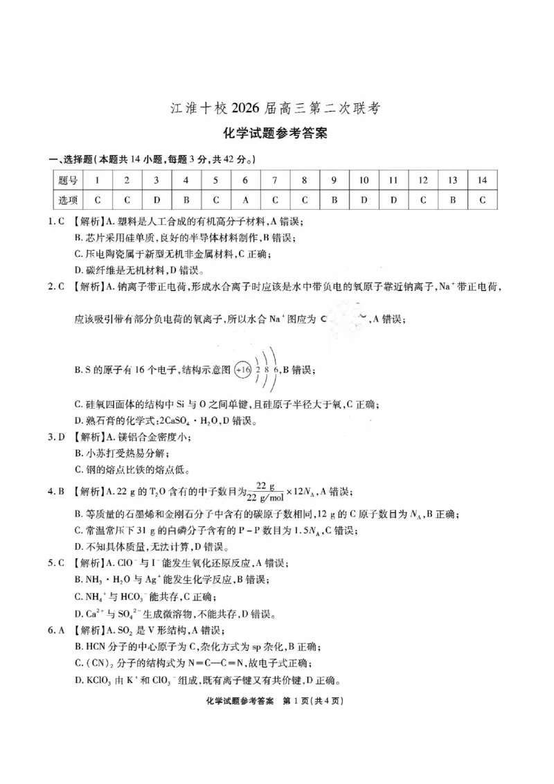 安徽江淮十校2026届高三第二次联考化学答案_251113安徽江淮十校2026届高三第二次联考_安徽省江淮十校2025-2026学年高三第二次联考化学