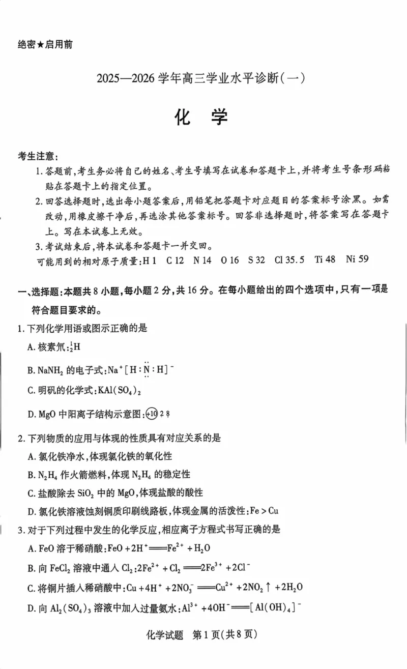 海南省2025&mdash;2026学年高三学业水平诊断（一）化学_251108天一大联考&middot;海南省2025&mdash;2026学年高三学业水平诊断（一）（全科）