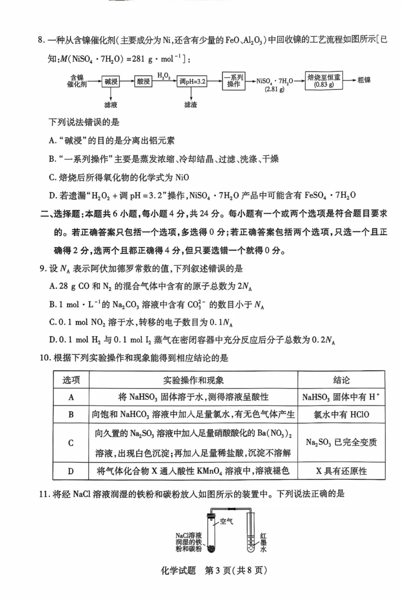 海南省2025&mdash;2026学年高三学业水平诊断（一）化学_251108天一大联考&middot;海南省2025&mdash;2026学年高三学业水平诊断（一）（全科）