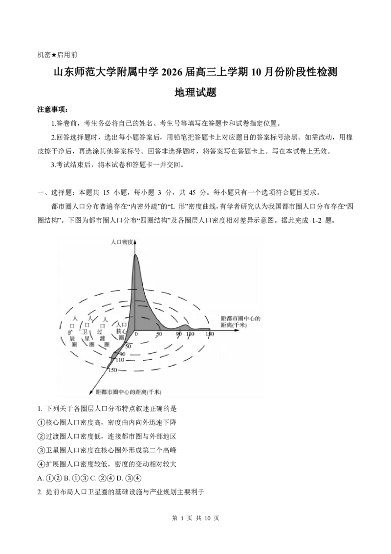山东省济南市山东师范大学附属中学2025-2026学年高三上学期10月阶段性检测地理试题（含答案）_251102山东师范大学附属中学2026届高三上学期10月份阶段性检测（全科）