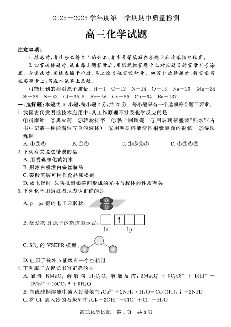 山东省济宁市兖州区2025-2026学年高三上学期期中化学试题（含答案）_2025年12月_251208山东省济宁市兖州区2025-2026学年高三上学期期中（全科）