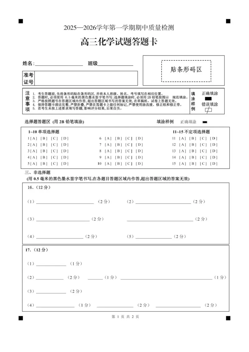 山东省济宁市兖州区2025-2026学年高三上学期期中化学试题（含答案）_2025年12月_251208山东省济宁市兖州区2025-2026学年高三上学期期中（全科）