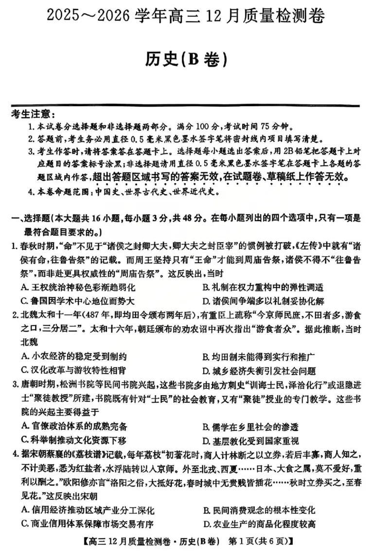 历史试题_2025年12月_251212山西卓越联盟2026届高三12月质量检测卷（26-X-205C）12.9-10（全科）_2026山西卓越联盟高三12月质量检测卷（205C）历史
