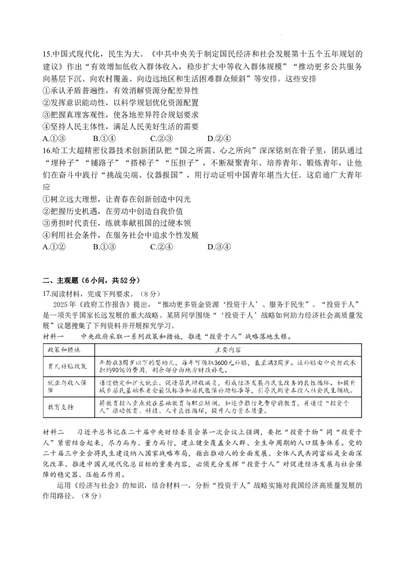 2026届四川省成都市成华区某校高三12月一诊考前模拟政治试题_2025年12月_2512162026届四川省成都市成华区列五中学高三上学期12月一诊考前模拟（全科）