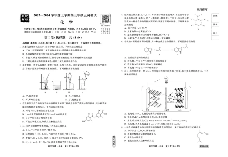 23-24化学上学期高三五调新教材版正文_2024届衡中同卷高三第五次调研_衡中同卷2024届高三第五次调研化学
