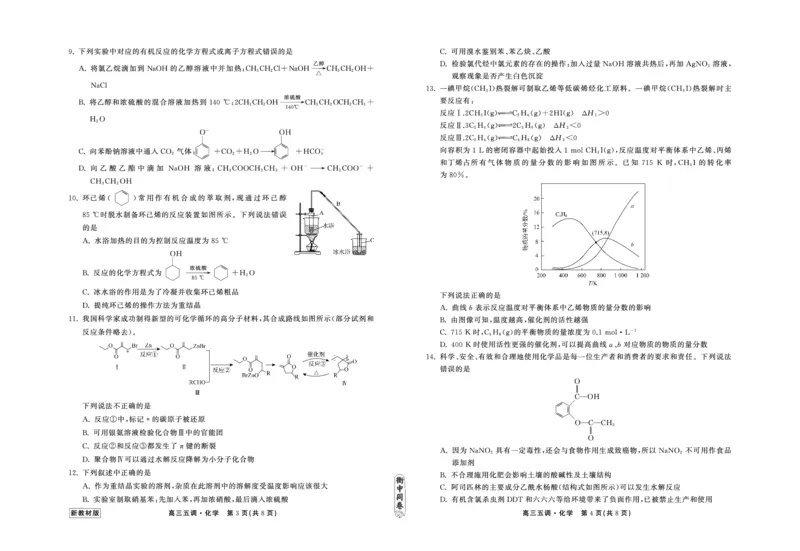 23-24化学上学期高三五调新教材版正文_2024届衡中同卷高三第五次调研_衡中同卷2024届高三第五次调研化学