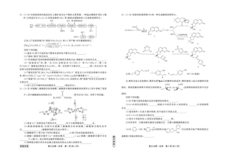 23-24化学上学期高三五调新教材版正文_2024届衡中同卷高三第五次调研_衡中同卷2024届高三第五次调研化学