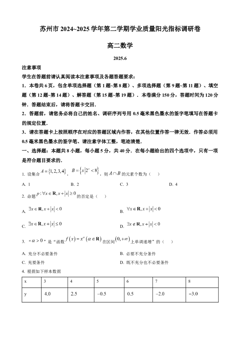 江苏省苏州市2024-2025学年高二下学期学业质量阳光指标调研数学试卷(含部分答案)_2025年6月_250626江苏省苏州市2024-2025学年高二下学期学业质量阳光指标调研（全科）