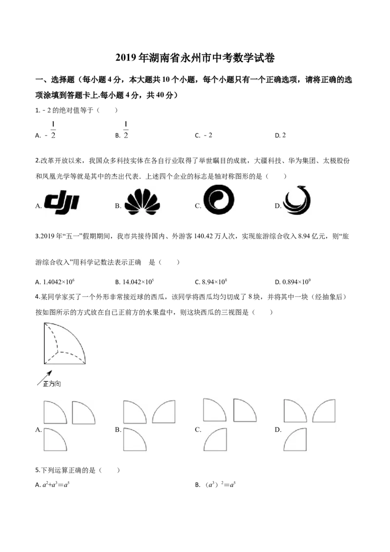 精品解析：2019年湖南省永州市中考数学试卷（原卷版）_中考真题_2.数学中考真题2015-2024年_2019年全国中考数学206份_2019年中考真题精品解析数学（湖南省永州市）精编word版