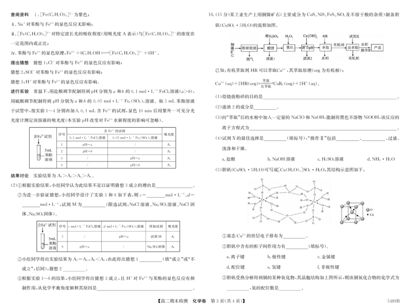 5489B化学_2025年7月_250705安徽省县中联盟2024-2025学年第二学期高二期末检测（全科）