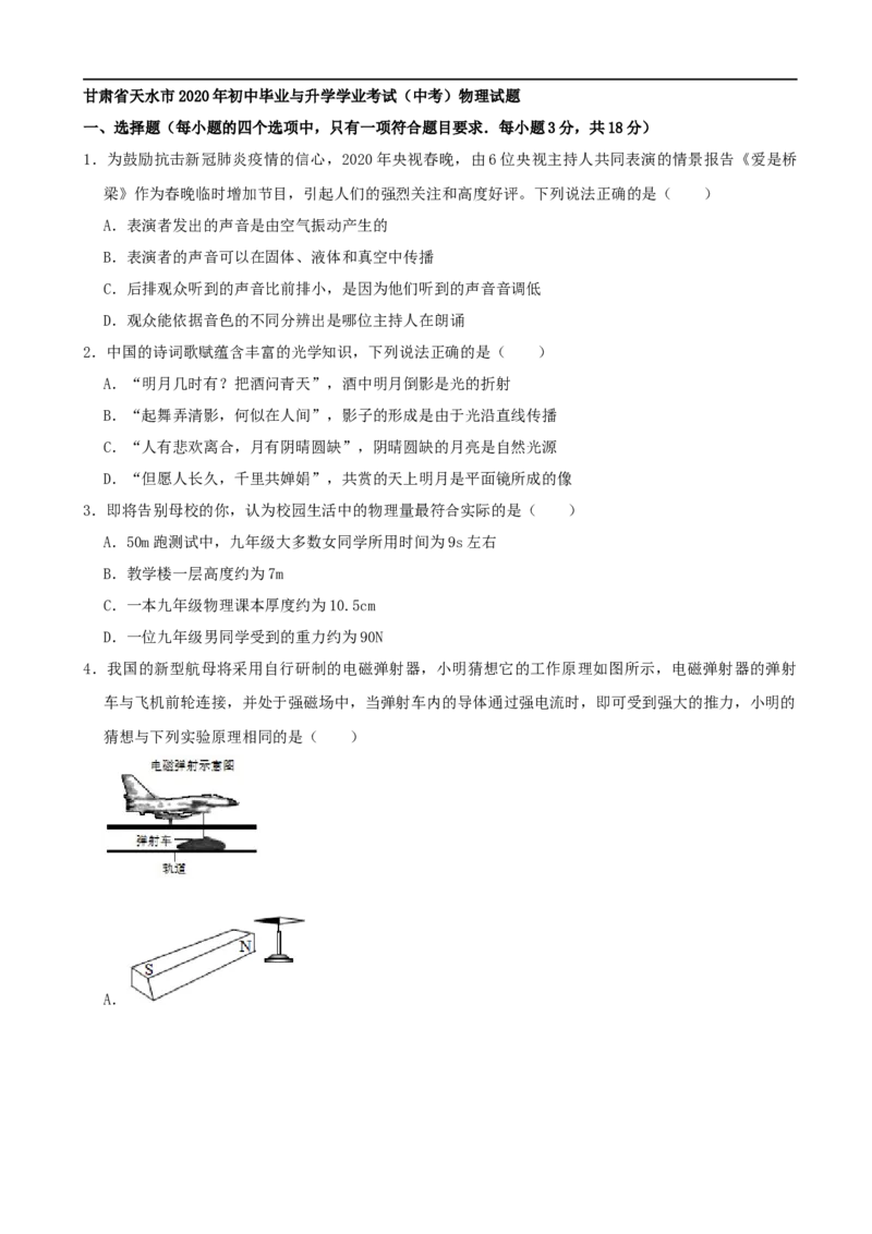甘肃省天水市2020年中考物理试题（word版，含解析）_中考真题_4.物理中考真题2015-2024年_2020中考物理真题110份