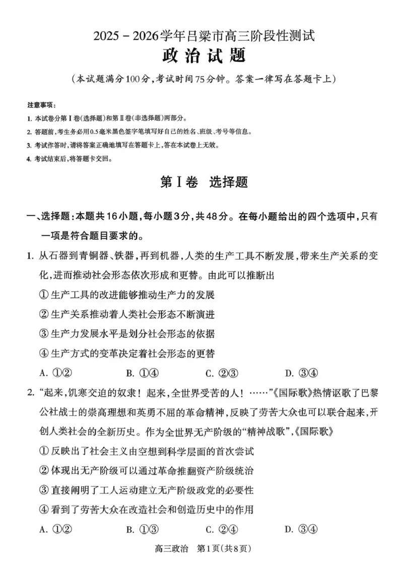 2025-2026学年吕梁市高三阶段性测试政治_251102山西省吕梁市2025-2026学年高三上学期阶段性测试（全科）_2025-2026学年吕梁市高三阶段性测试政治