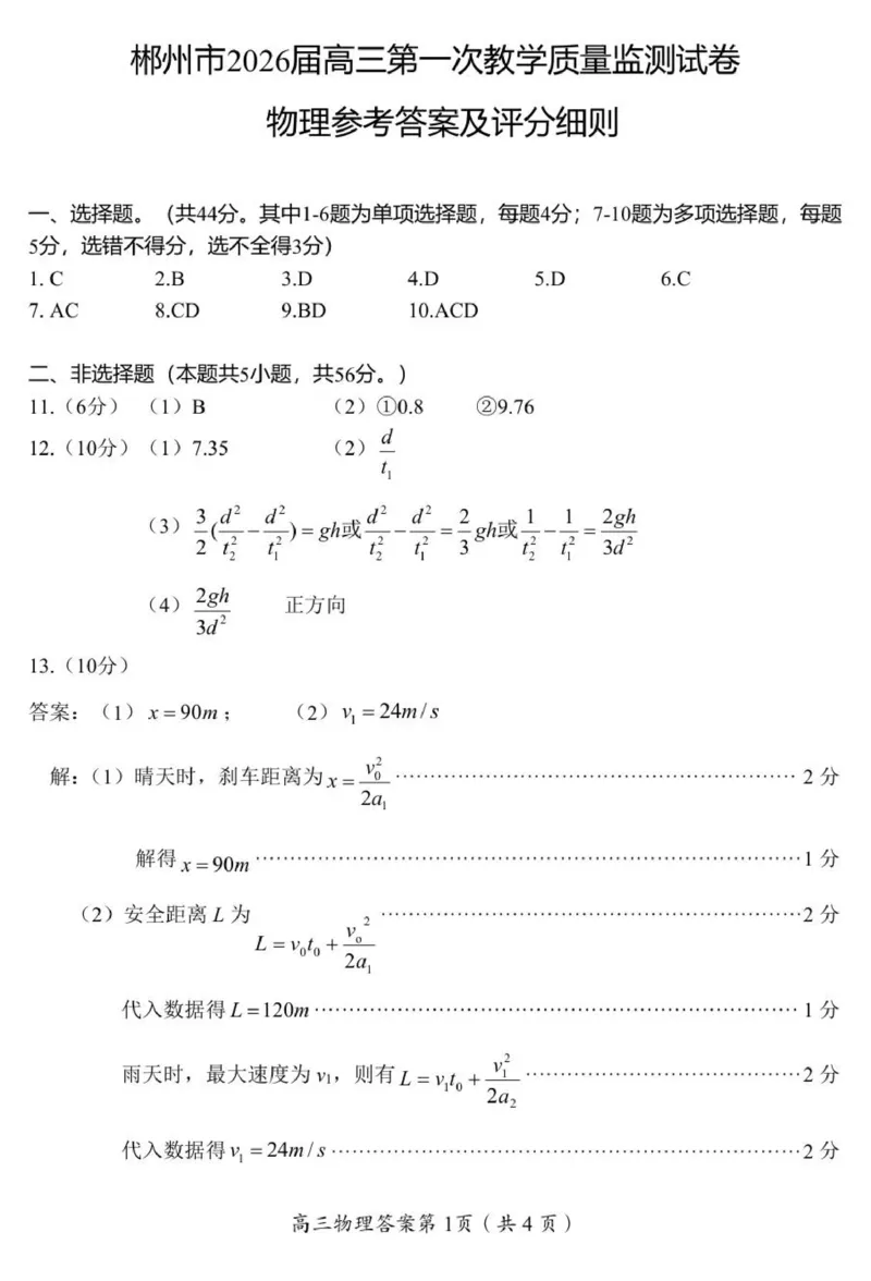 2026届高三一模（物理）参考答案与评分标准_251104湖南省郴州市2026届高三上学期一模（全科）_2026届湖南省郴州市高三上学期第一次教学质量监测物理试题（含答案）