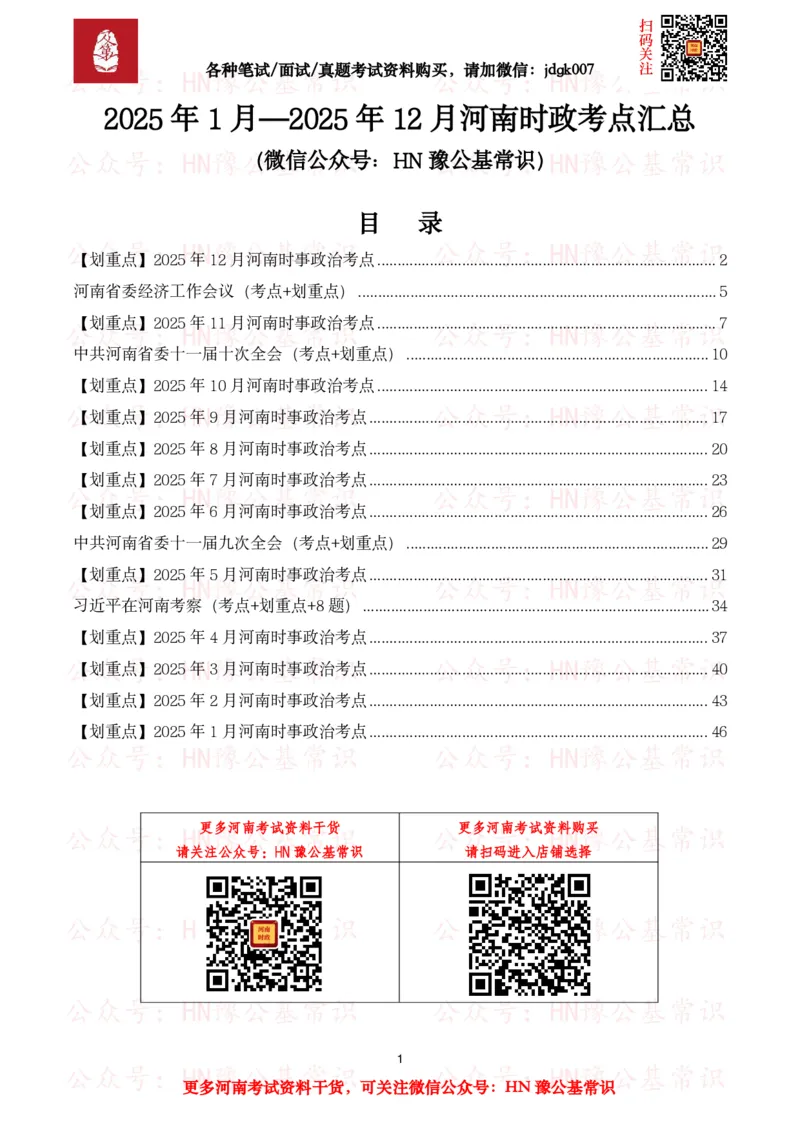 河南时政考点2025年1月&mdash;2025年12月河南时事政治考点_26河南省考备考资料包_03河南时政-省情省况-工作报告_03河南每月时政（按月更新）_2025年1月-2025年12月河南时政