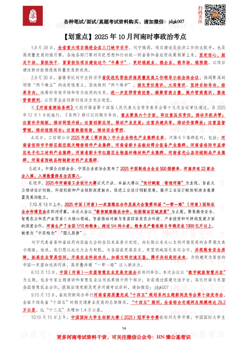 河南时政考点2025年1月&mdash;2025年12月河南时事政治考点_26河南省考备考资料包_03河南时政-省情省况-工作报告_03河南每月时政（按月更新）_2025年1月-2025年12月河南时政