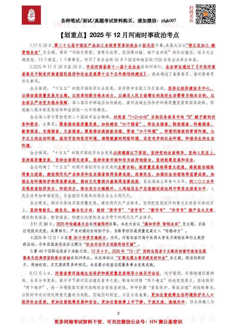 河南时政考点2025年1月&mdash;2025年12月河南时事政治考点_26河南省考备考资料包_03河南时政-省情省况-工作报告_03河南每月时政（按月更新）_2025年1月-2025年12月河南时政