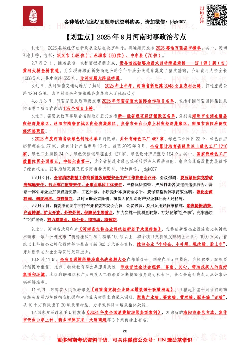 河南时政考点2025年1月&mdash;2025年12月河南时事政治考点_26河南省考备考资料包_03河南时政-省情省况-工作报告_03河南每月时政（按月更新）_2025年1月-2025年12月河南时政