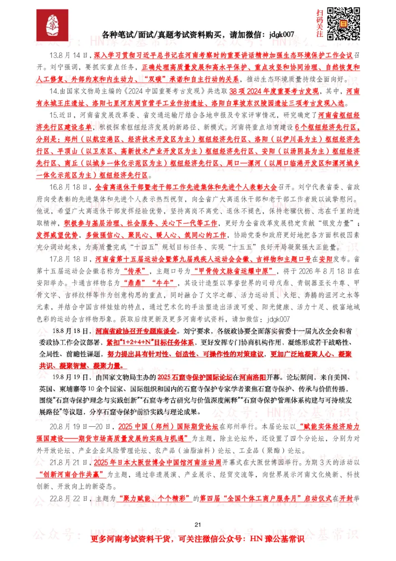 河南时政考点2025年1月&mdash;2025年12月河南时事政治考点_26河南省考备考资料包_03河南时政-省情省况-工作报告_03河南每月时政（按月更新）_2025年1月-2025年12月河南时政