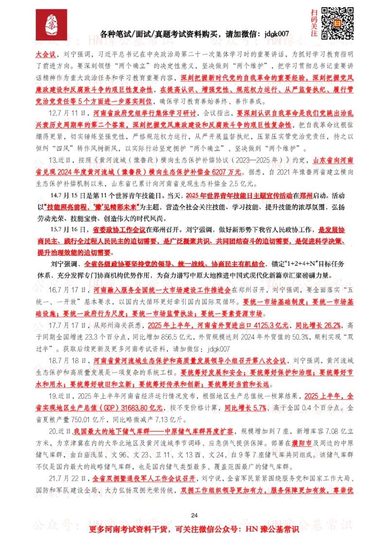 河南时政考点2025年1月&mdash;2025年12月河南时事政治考点_26河南省考备考资料包_03河南时政-省情省况-工作报告_03河南每月时政（按月更新）_2025年1月-2025年12月河南时政