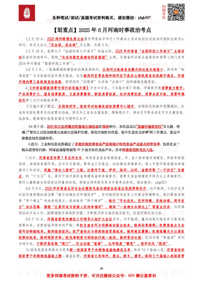 河南时政考点2025年1月&mdash;2025年12月河南时事政治考点_26河南省考备考资料包_03河南时政-省情省况-工作报告_03河南每月时政（按月更新）_2025年1月-2025年12月河南时政