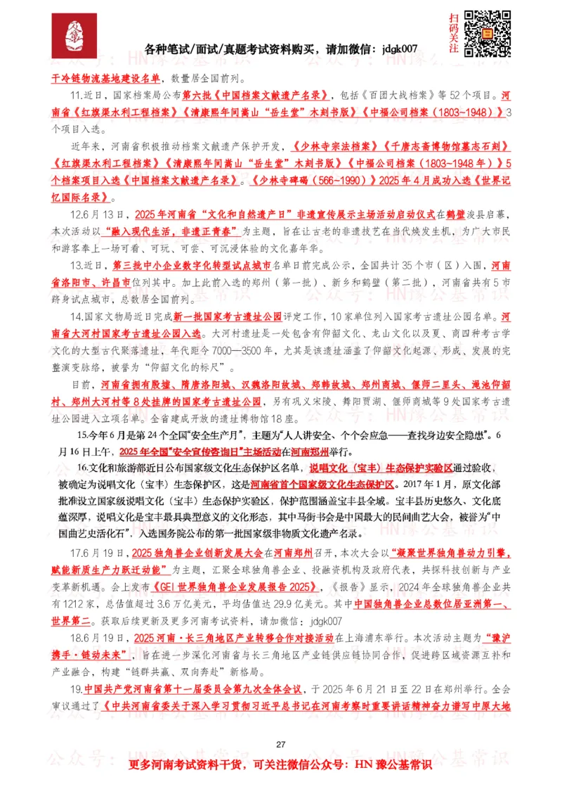 河南时政考点2025年1月&mdash;2025年12月河南时事政治考点_26河南省考备考资料包_03河南时政-省情省况-工作报告_03河南每月时政（按月更新）_2025年1月-2025年12月河南时政