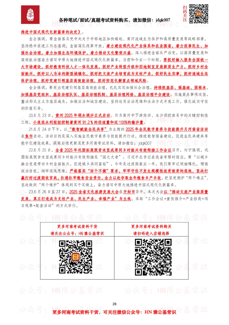 河南时政考点2025年1月&mdash;2025年12月河南时事政治考点_26河南省考备考资料包_03河南时政-省情省况-工作报告_03河南每月时政（按月更新）_2025年1月-2025年12月河南时政