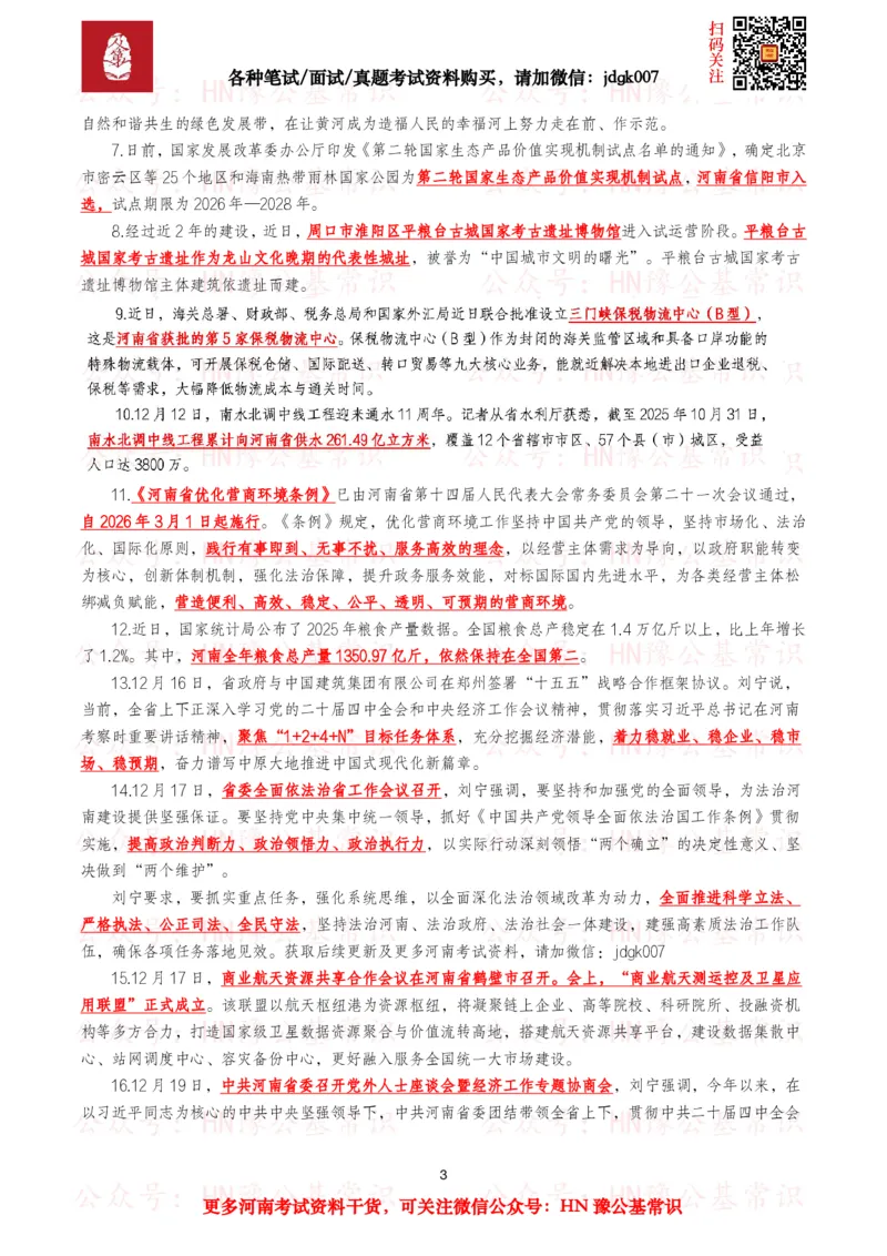 河南时政考点2025年1月&mdash;2025年12月河南时事政治考点_26河南省考备考资料包_03河南时政-省情省况-工作报告_03河南每月时政（按月更新）_2025年1月-2025年12月河南时政